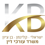 משרד עורכי דין ישראלי קלינמן בן ציון